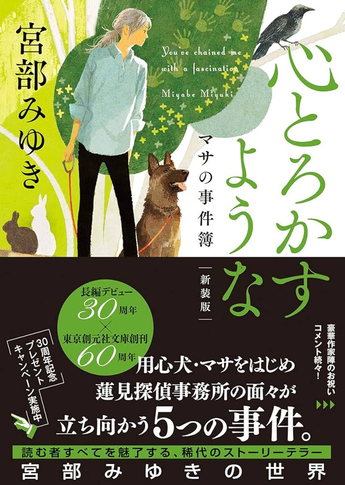 心とろかすような (マサの事件簿)【新装版】 (創元推理文庫